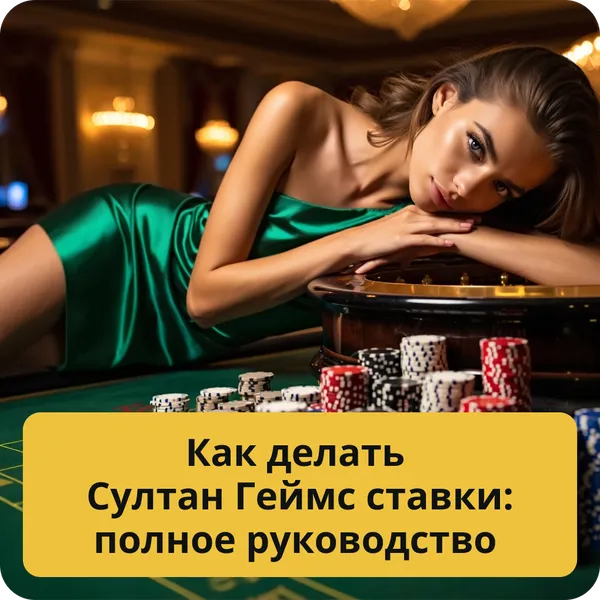 Как делать Султан Геймс ставки: полное руководство